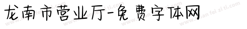 龙南市营业厅字体转换