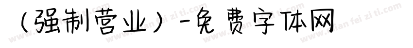 （强制营业）字体转换