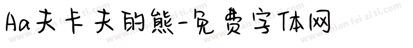 Aa夫卡夫的熊字体转换
