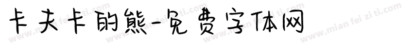 卡夫卡的熊字体转换