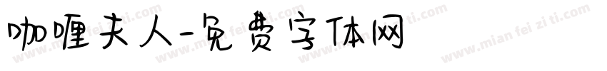 咖喱夫人字体转换