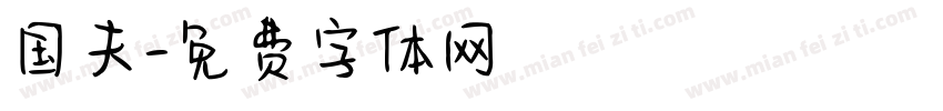 国夫字体转换