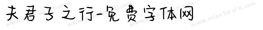 夫君子之行字体转换