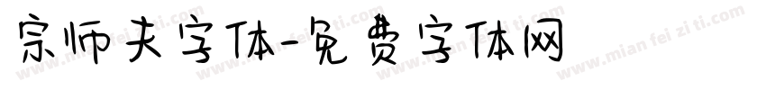 宗师夫字体字体转换