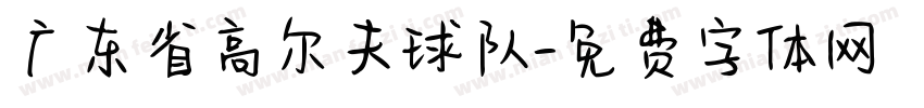 广东省高尔夫球队字体转换