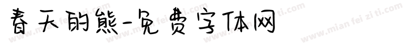 春天的熊字体转换