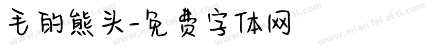 毛的熊头字体转换