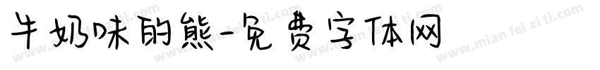 牛奶味的熊字体转换
