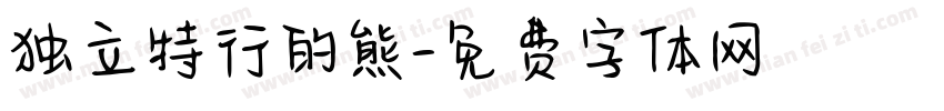 独立特行的熊字体转换