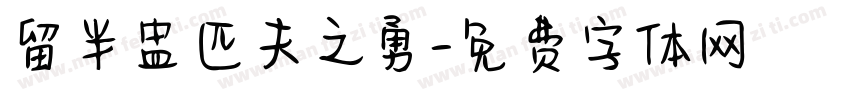 留半盅匹夫之勇字体转换