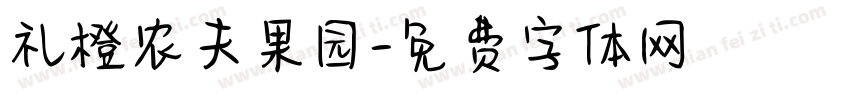 礼橙农夫果园字体转换