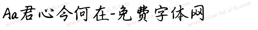 Aa君心今何在字体转换