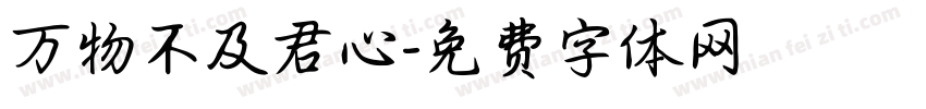 万物不及君心字体转换