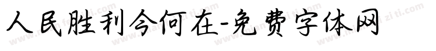 人民胜利今何在字体转换