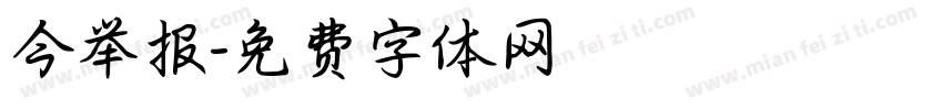 今举报字体转换