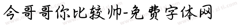 今哥哥你比较帅字体转换