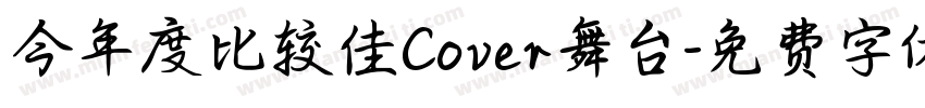 今年度比较佳Cover舞台字体转换