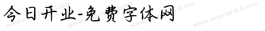 今日开业字体转换