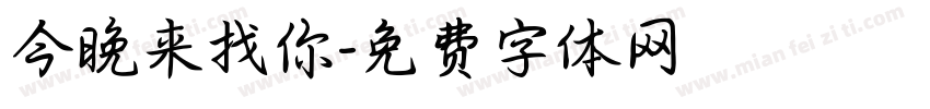 今晚来找你字体转换