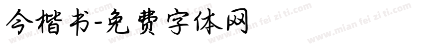 今楷书字体转换