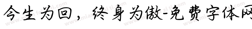 今生为回，终身为傲字体转换