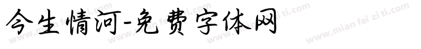 今生情河字体转换