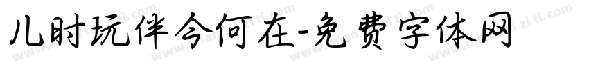 儿时玩伴今何在字体转换