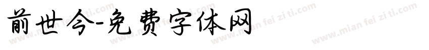 前世今字体转换