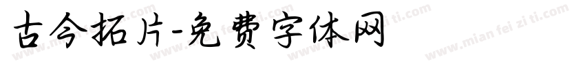 古今拓片字体转换