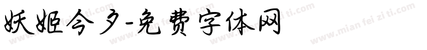 妖姬今夕字体转换