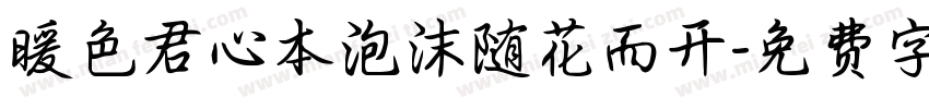 暖色君心本泡沫随花而开字体转换