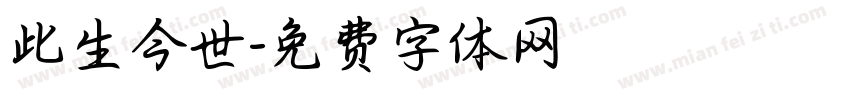 此生今世字体转换