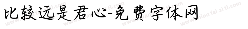 比较远是君心字体转换