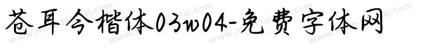 苍耳今楷体03w04字体转换