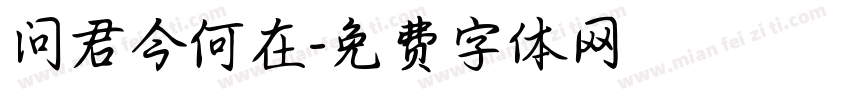 问君今何在字体转换