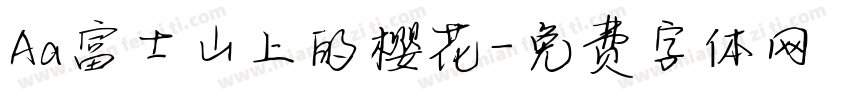 Aa富士山上的樱花字体转换