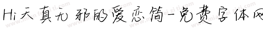 Hi天真无邪的爱恋简字体转换