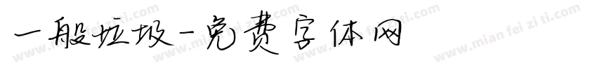 一般垃圾字体转换