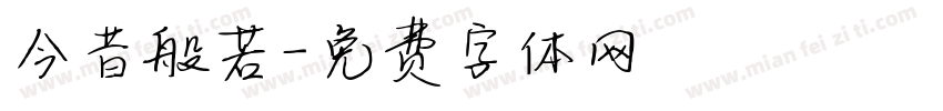今昔般若字体转换