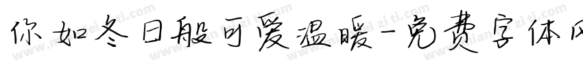你如冬日般可爱温暖字体转换