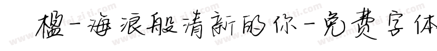 冧楹-海浪般清新的你字体转换