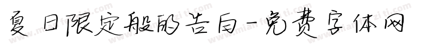 夏日限定般的告白字体转换