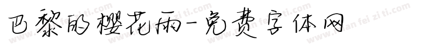 巴黎的樱花雨字体转换