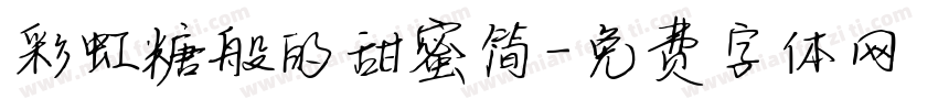 彩虹糖般的甜蜜简字体转换
