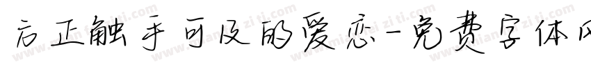 方正触手可及的爱恋字体转换