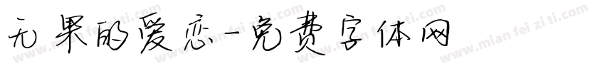 无果的爱恋字体转换