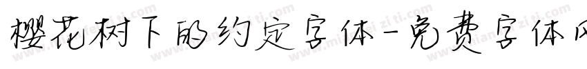 樱花树下的约定字体字体转换