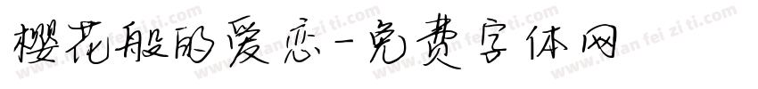 樱花般的爱恋字体转换