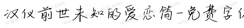 汉仪前世未知的爱恋简字体转换