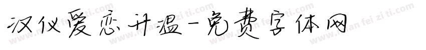 汉仪爱恋升温字体转换